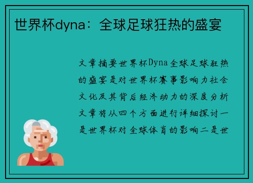 世界杯dyna：全球足球狂热的盛宴