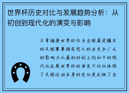世界杯历史对比与发展趋势分析：从初创到现代化的演变与影响