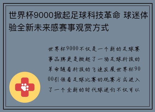 世界杯9000掀起足球科技革命 球迷体验全新未来感赛事观赏方式