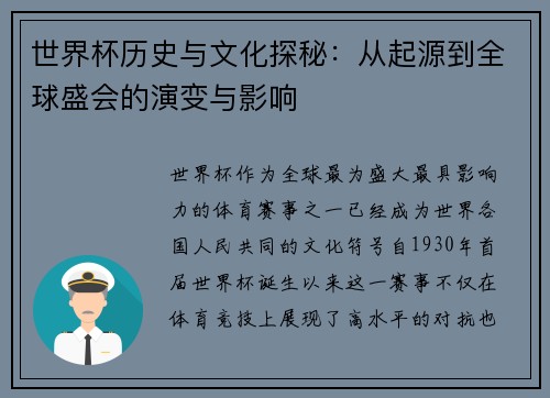 世界杯历史与文化探秘：从起源到全球盛会的演变与影响