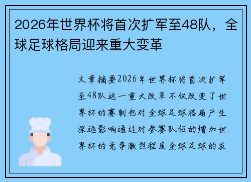 2026年世界杯将首次扩军至48队，全球足球格局迎来重大变革