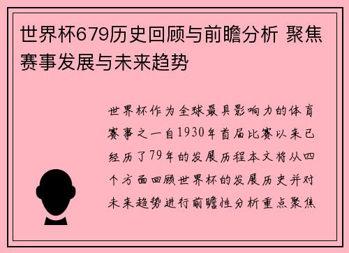 世界杯679历史回顾与前瞻分析 聚焦赛事发展与未来趋势