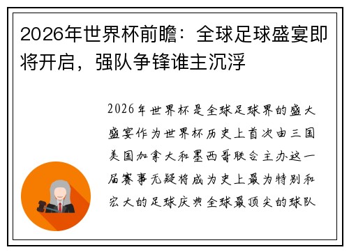 2026年世界杯前瞻：全球足球盛宴即将开启，强队争锋谁主沉浮