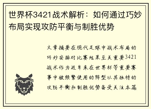 世界杯3421战术解析：如何通过巧妙布局实现攻防平衡与制胜优势