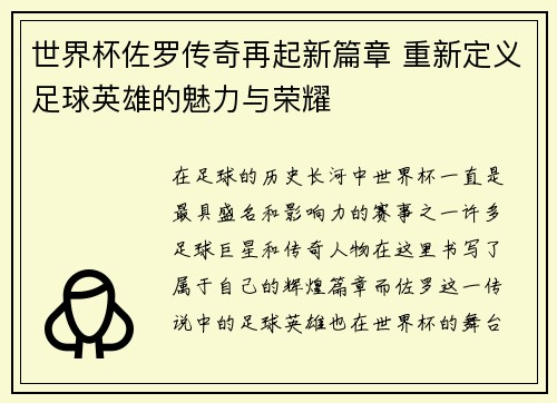 世界杯佐罗传奇再起新篇章 重新定义足球英雄的魅力与荣耀
