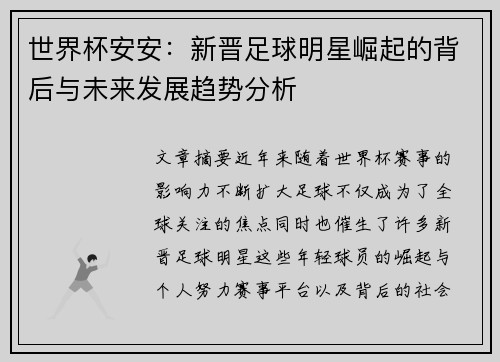 世界杯安安：新晋足球明星崛起的背后与未来发展趋势分析