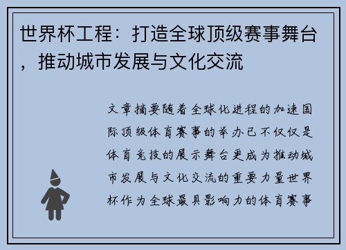 世界杯工程：打造全球顶级赛事舞台，推动城市发展与文化交流
