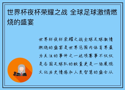 世界杯夜杯荣耀之战 全球足球激情燃烧的盛宴