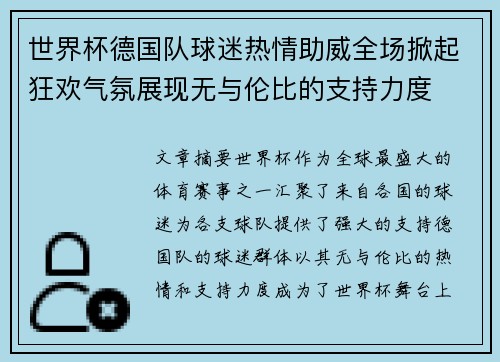 世界杯德国队球迷热情助威全场掀起狂欢气氛展现无与伦比的支持力度
