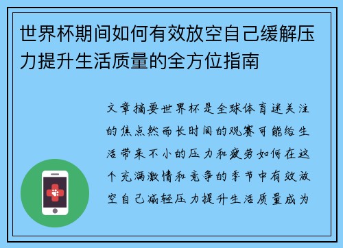 世界杯期间如何有效放空自己缓解压力提升生活质量的全方位指南