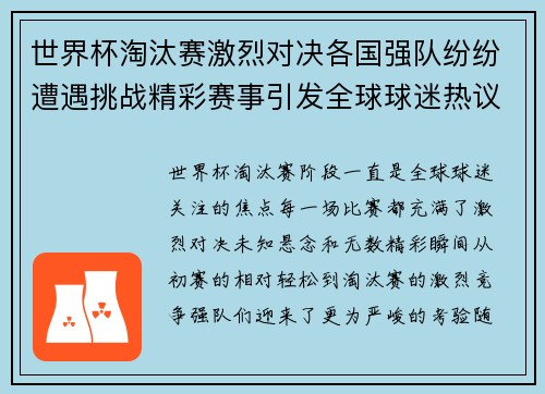 世界杯淘汰赛激烈对决各国强队纷纷遭遇挑战精彩赛事引发全球球迷热议