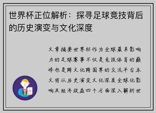 世界杯正位解析：探寻足球竞技背后的历史演变与文化深度