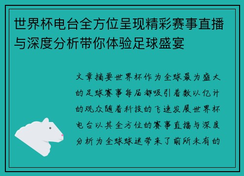 世界杯电台全方位呈现精彩赛事直播与深度分析带你体验足球盛宴