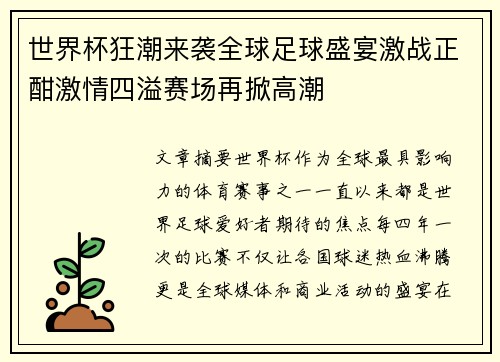 世界杯狂潮来袭全球足球盛宴激战正酣激情四溢赛场再掀高潮