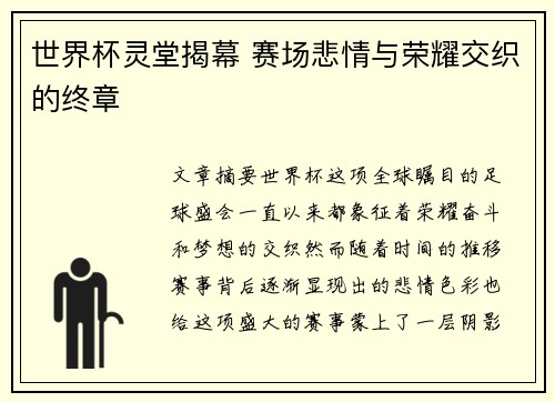 世界杯灵堂揭幕 赛场悲情与荣耀交织的终章