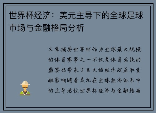 世界杯经济：美元主导下的全球足球市场与金融格局分析