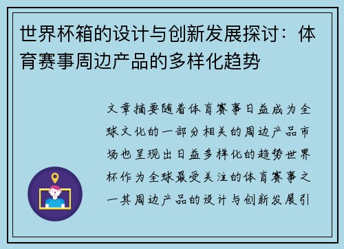 世界杯箱的设计与创新发展探讨：体育赛事周边产品的多样化趋势