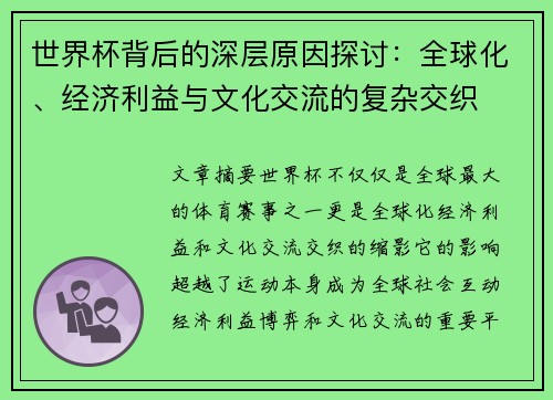 世界杯背后的深层原因探讨：全球化、经济利益与文化交流的复杂交织