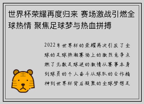 世界杯荣耀再度归来 赛场激战引燃全球热情 聚焦足球梦与热血拼搏