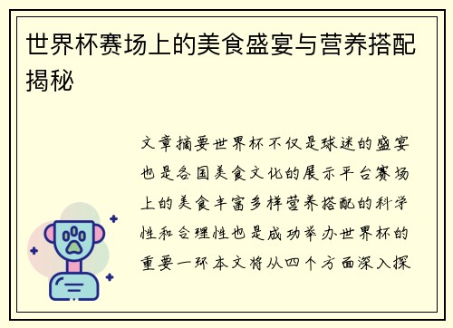 世界杯赛场上的美食盛宴与营养搭配揭秘