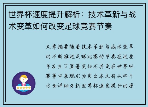 世界杯速度提升解析：技术革新与战术变革如何改变足球竞赛节奏
