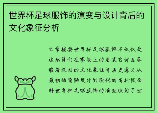 世界杯足球服饰的演变与设计背后的文化象征分析