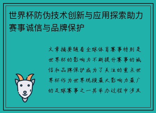 世界杯防伪技术创新与应用探索助力赛事诚信与品牌保护