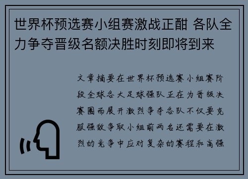 世界杯预选赛小组赛激战正酣 各队全力争夺晋级名额决胜时刻即将到来