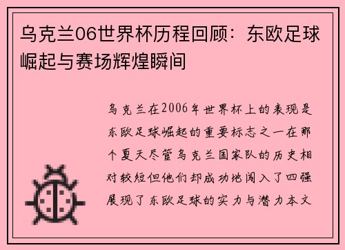 乌克兰06世界杯历程回顾：东欧足球崛起与赛场辉煌瞬间