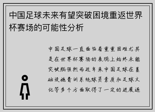 中国足球未来有望突破困境重返世界杯赛场的可能性分析