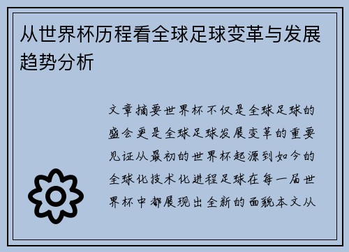 从世界杯历程看全球足球变革与发展趋势分析