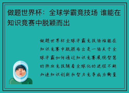 做题世界杯：全球学霸竞技场 谁能在知识竞赛中脱颖而出
