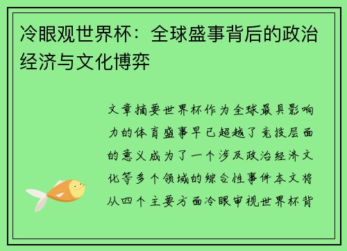 冷眼观世界杯：全球盛事背后的政治经济与文化博弈