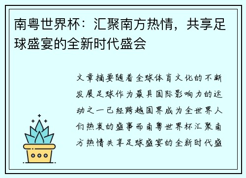 南粤世界杯：汇聚南方热情，共享足球盛宴的全新时代盛会