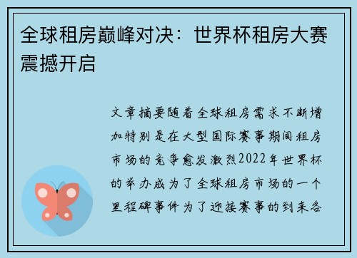 全球租房巅峰对决：世界杯租房大赛震撼开启