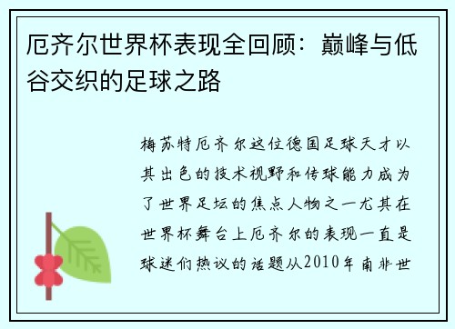 厄齐尔世界杯表现全回顾：巅峰与低谷交织的足球之路