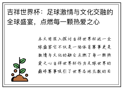 吉祥世界杯：足球激情与文化交融的全球盛宴，点燃每一颗热爱之心