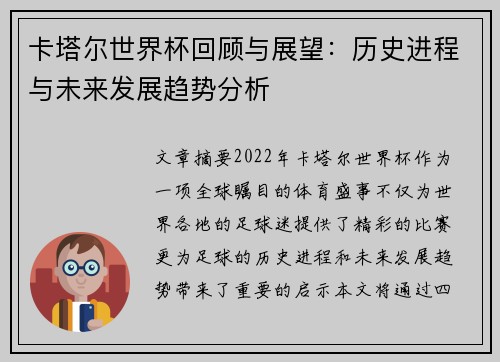 卡塔尔世界杯回顾与展望：历史进程与未来发展趋势分析
