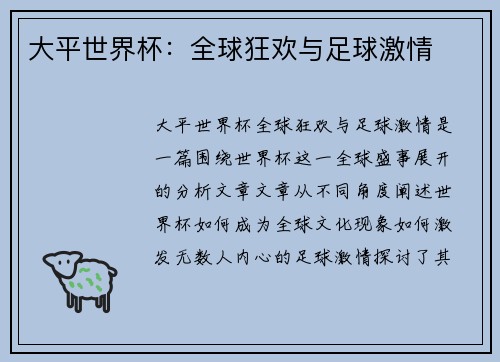 大平世界杯：全球狂欢与足球激情