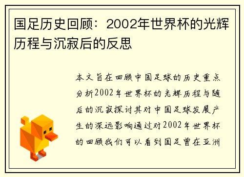 国足历史回顾：2002年世界杯的光辉历程与沉寂后的反思