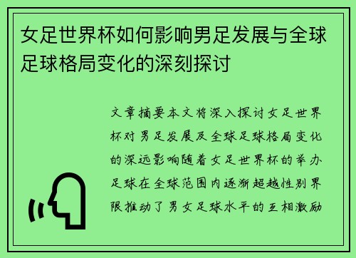 女足世界杯如何影响男足发展与全球足球格局变化的深刻探讨