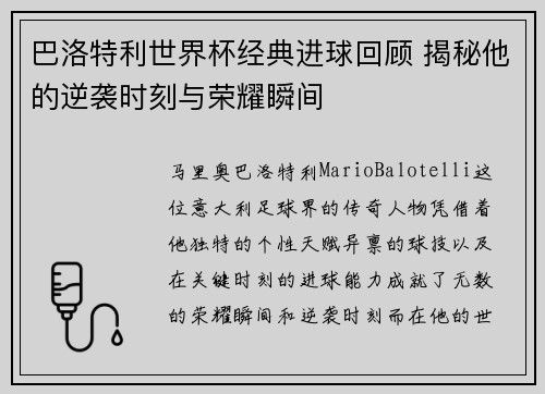 巴洛特利世界杯经典进球回顾 揭秘他的逆袭时刻与荣耀瞬间