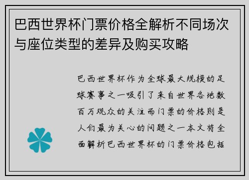 巴西世界杯门票价格全解析不同场次与座位类型的差异及购买攻略
