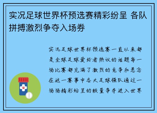 实况足球世界杯预选赛精彩纷呈 各队拼搏激烈争夺入场券