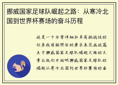 挪威国家足球队崛起之路：从寒冷北国到世界杯赛场的奋斗历程