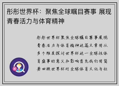 彤彤世界杯：聚焦全球瞩目赛事 展现青春活力与体育精神