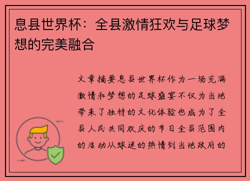 息县世界杯：全县激情狂欢与足球梦想的完美融合