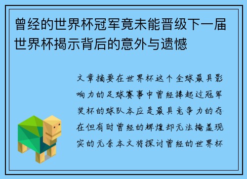 曾经的世界杯冠军竟未能晋级下一届世界杯揭示背后的意外与遗憾