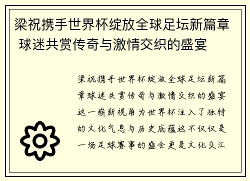 梁祝携手世界杯绽放全球足坛新篇章 球迷共赏传奇与激情交织的盛宴