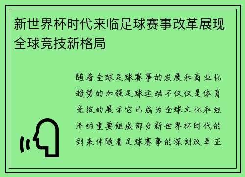 新世界杯时代来临足球赛事改革展现全球竞技新格局